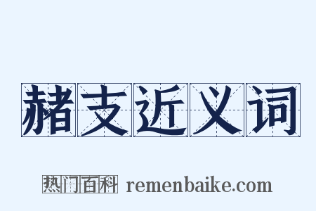 赭支近义词是什么意思的图片